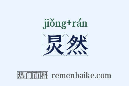 炅然是什么意思的图片